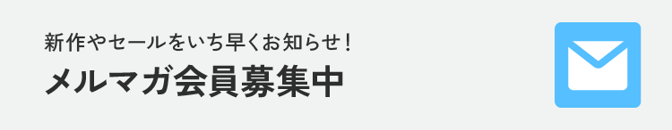 メルマガ会員募集中