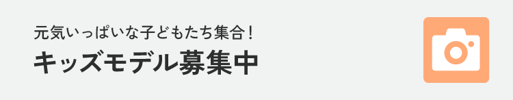 キッズモデル募集中