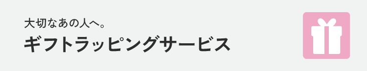 ラッピングサービス