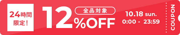【24時間限定】12%OFFクーポン