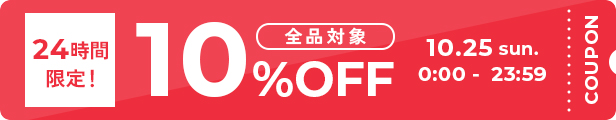 24時間限定クーポン