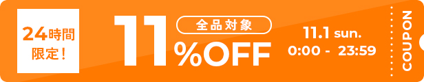 【24時間限定】11%OFFクーポン