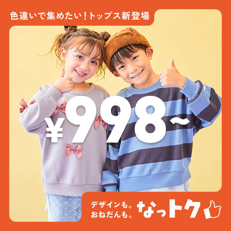 ユニセックスの通販｜子供服の通販 デビロック公式サイト