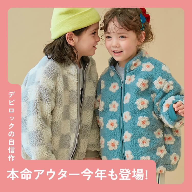 recommendの通販｜子供服の通販 デビロック公式サイト
