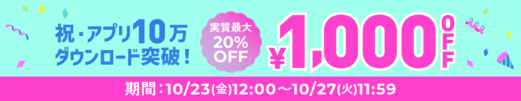 アプリ限定クーポン