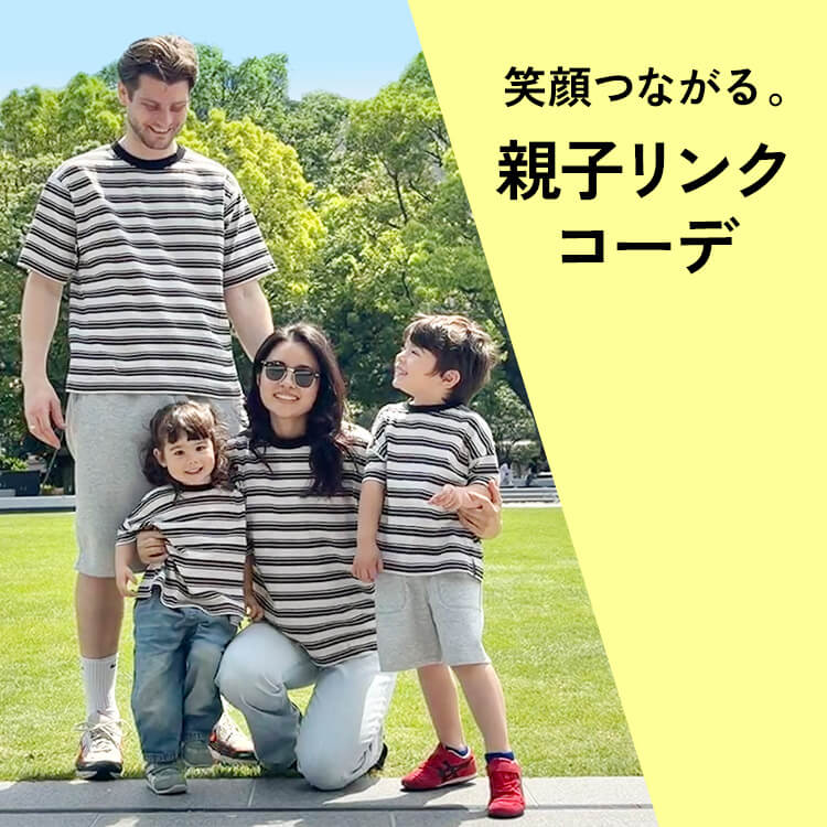 親子リンクコーデ 特集