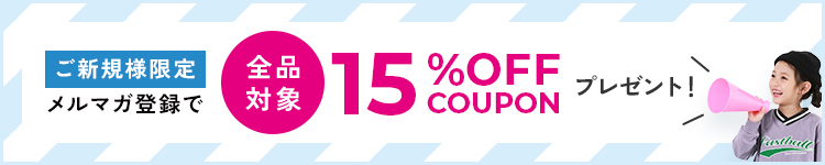 メルマガ登録で15%OFFクーポン