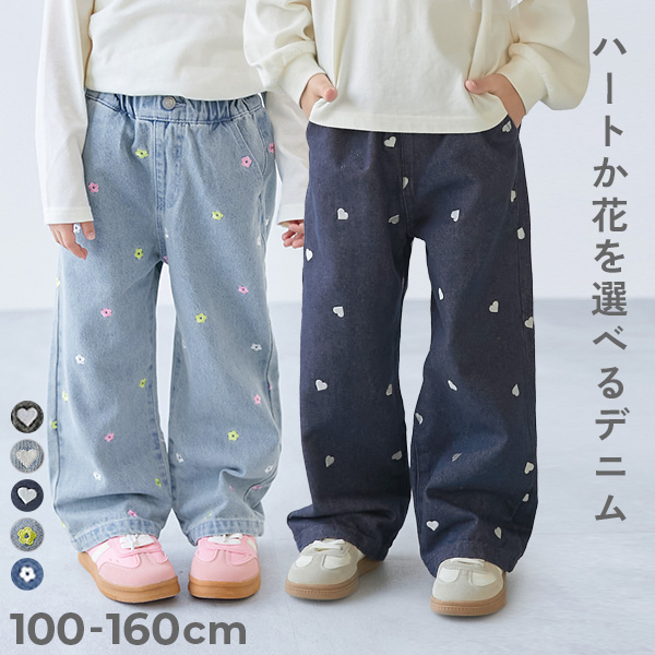 ハートと花がえらべる 刺繍 デニム ワイドパンツ