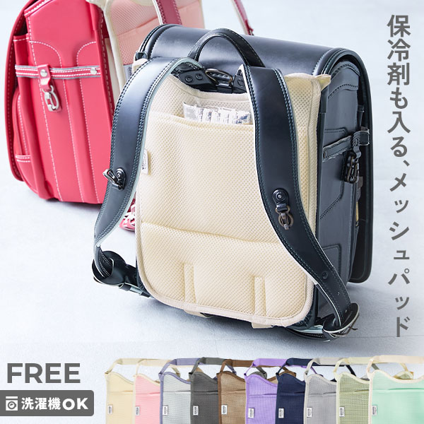 洗える 保冷剤ポケット付き ランドセル用 背中メッシュパッド