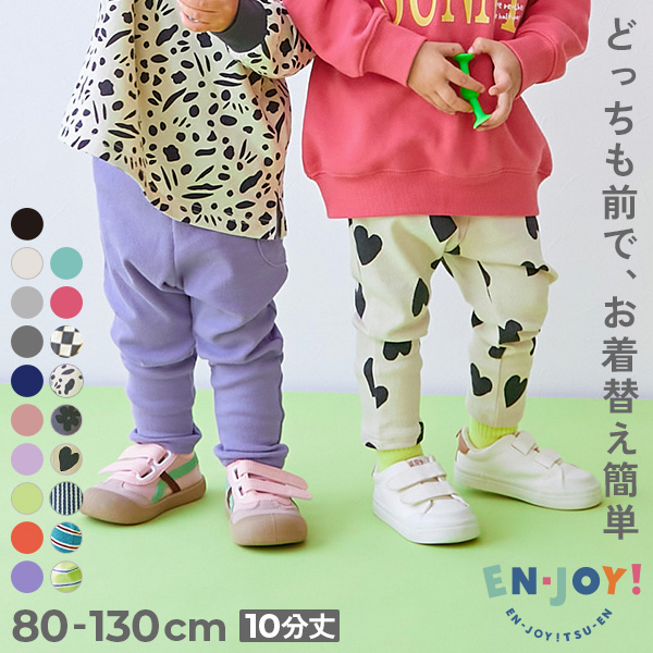 【EN-JOY】どっちも前だから1人でお着替え カラフル 無地&総柄 リブパンツ