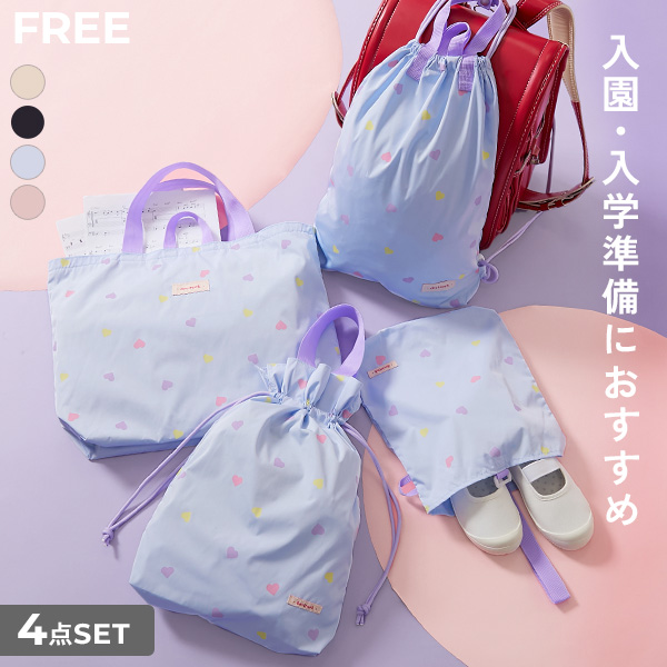 ハートデザイン レッスンバッグ 4点セット