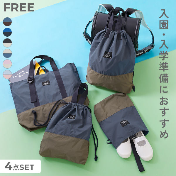 バイカラースクールバッグ 4点セット