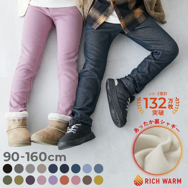 SALE 14%OFF】RICH WARM 裏シャギー ストレッチパンツ | 子供服の通販