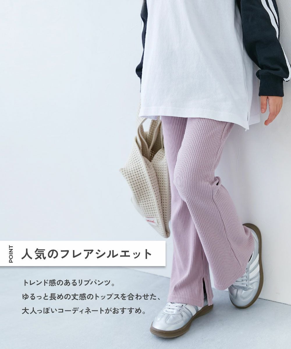 すらっと脚長 リブフレアパンツ | 子供服の通販 デビロック公式サイト