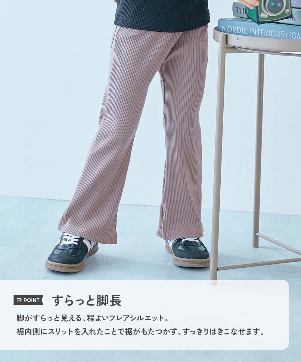 すらっと脚長 リブフレアパンツ | 子供服の通販 デビロック公式サイト