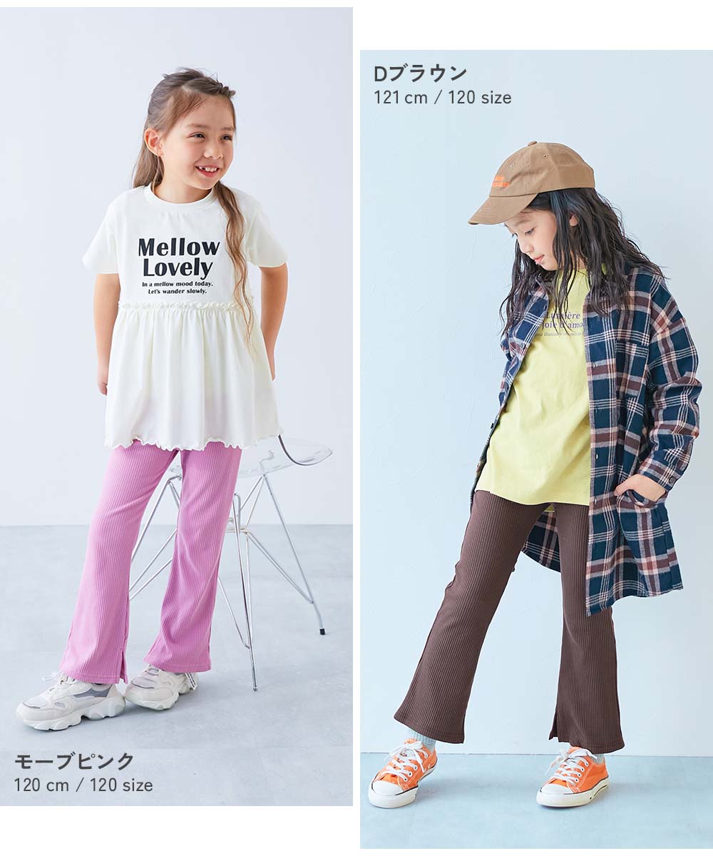 すらっと脚長 リブフレアパンツ | 子供服の通販 デビロック公式サイト