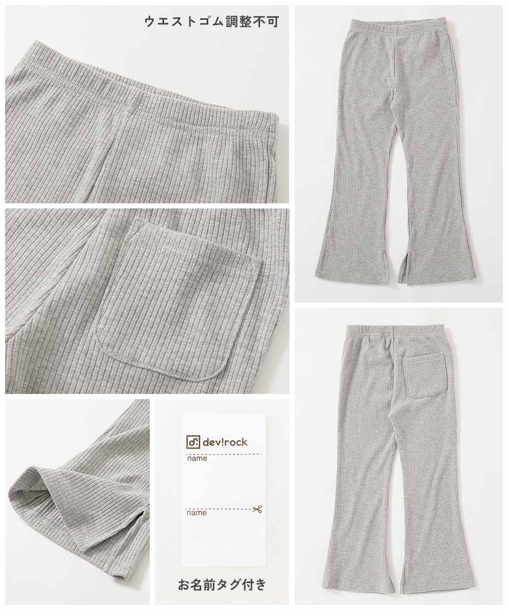 最大37%OFF】すらっと脚長 リブフレアパンツ | 子供服の通販