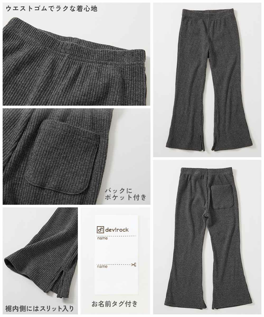 最大37%OFF】すらっと脚長 リブフレアパンツ | 子供服の通販