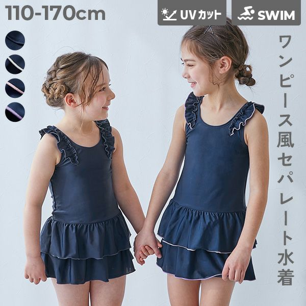UVカット 女児 セパレート型 フリルスクール水着 | 子供服の通販