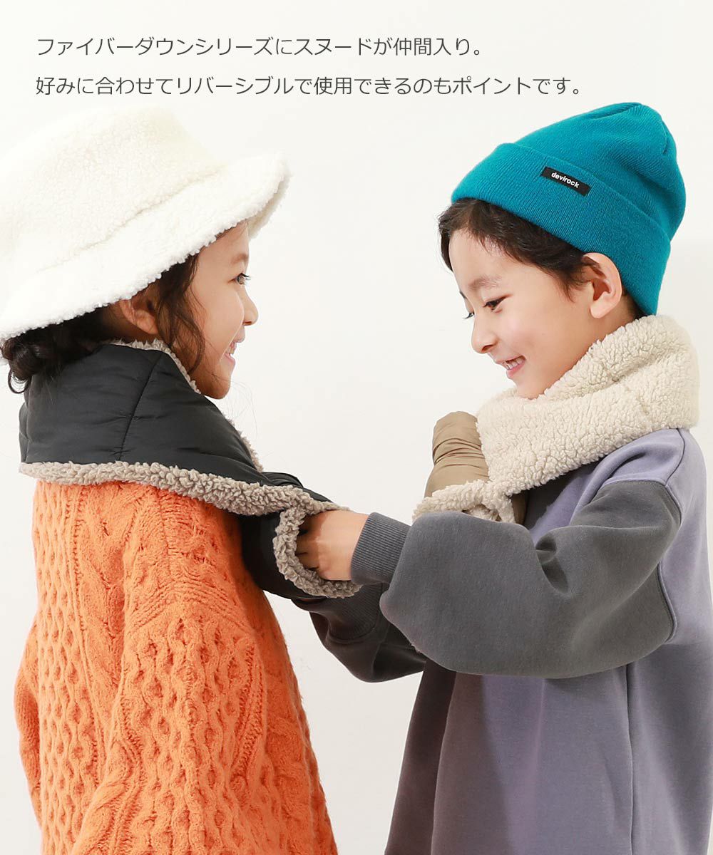 洗える ファイバーダウン リバーシブル スヌード | 子供服の通販