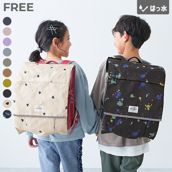 たくさん収納できる 撥水 ランドセルカバー(リフレクター付き) | 子供