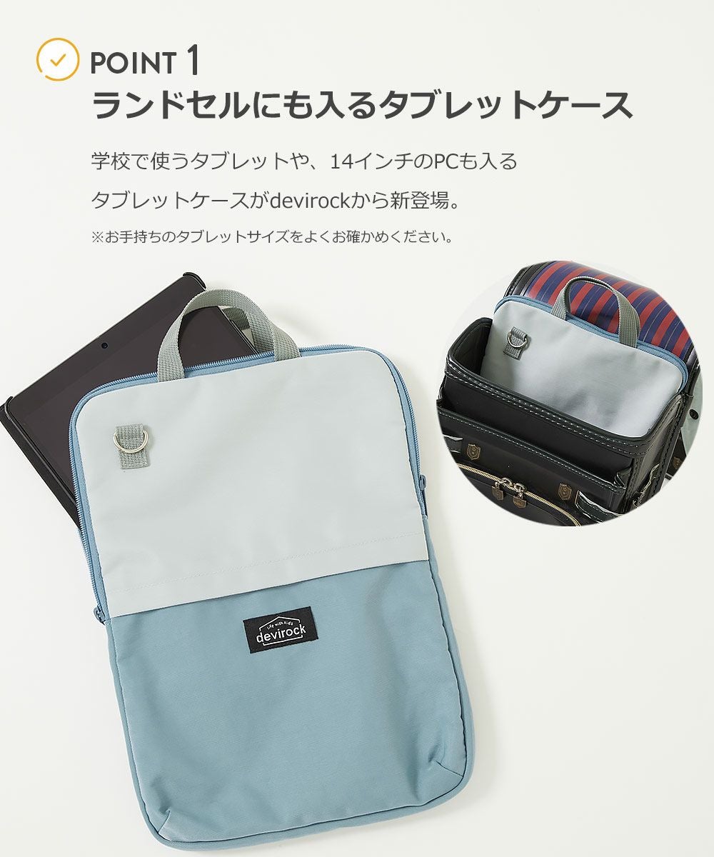 ランドセルに入る 防水 タブレットケース | 子供服の通販 デビロック