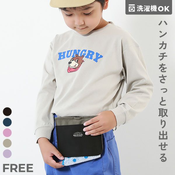 最大18%OFF】洗える ハンカチをすぐに出せる 移動ポケット | 子供服の