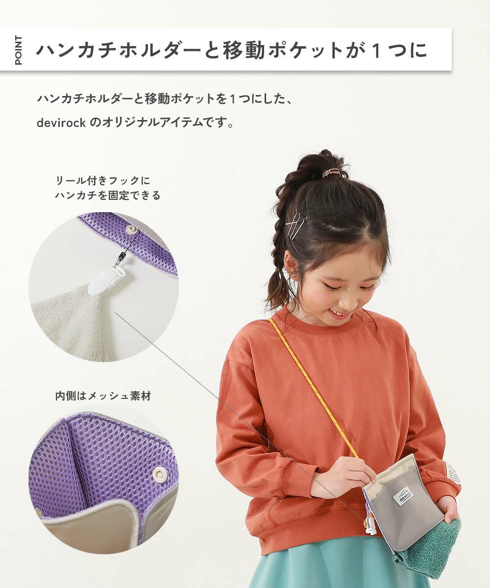 最大18%OFF】洗える ハンカチをすぐに出せる 移動ポケット | 子供服の