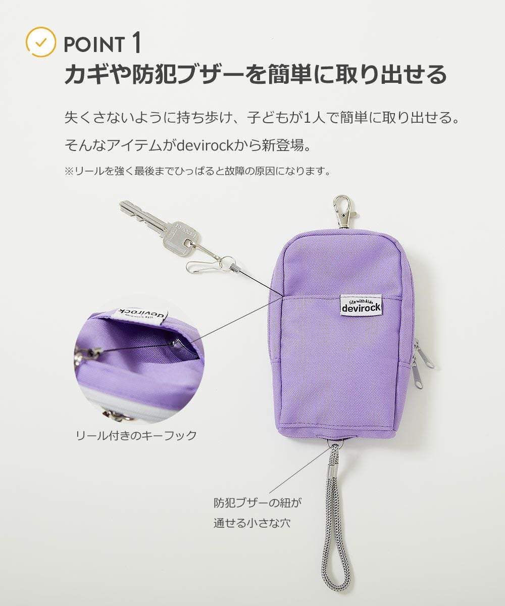 ランドセルにしっかり固定できる 鍵＆防犯ブザーケース | 子供服の通販