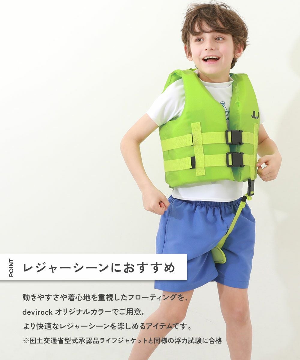 キッズフローティングベスト | 子供服の通販 デビロック公式サイト