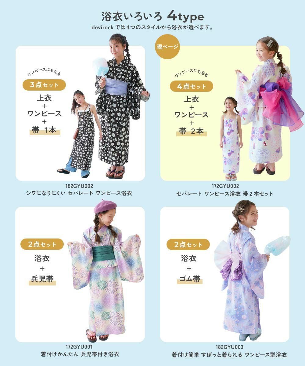 ワンピースにもなる セパレート浴衣 帯2本セット | 子供服の通販