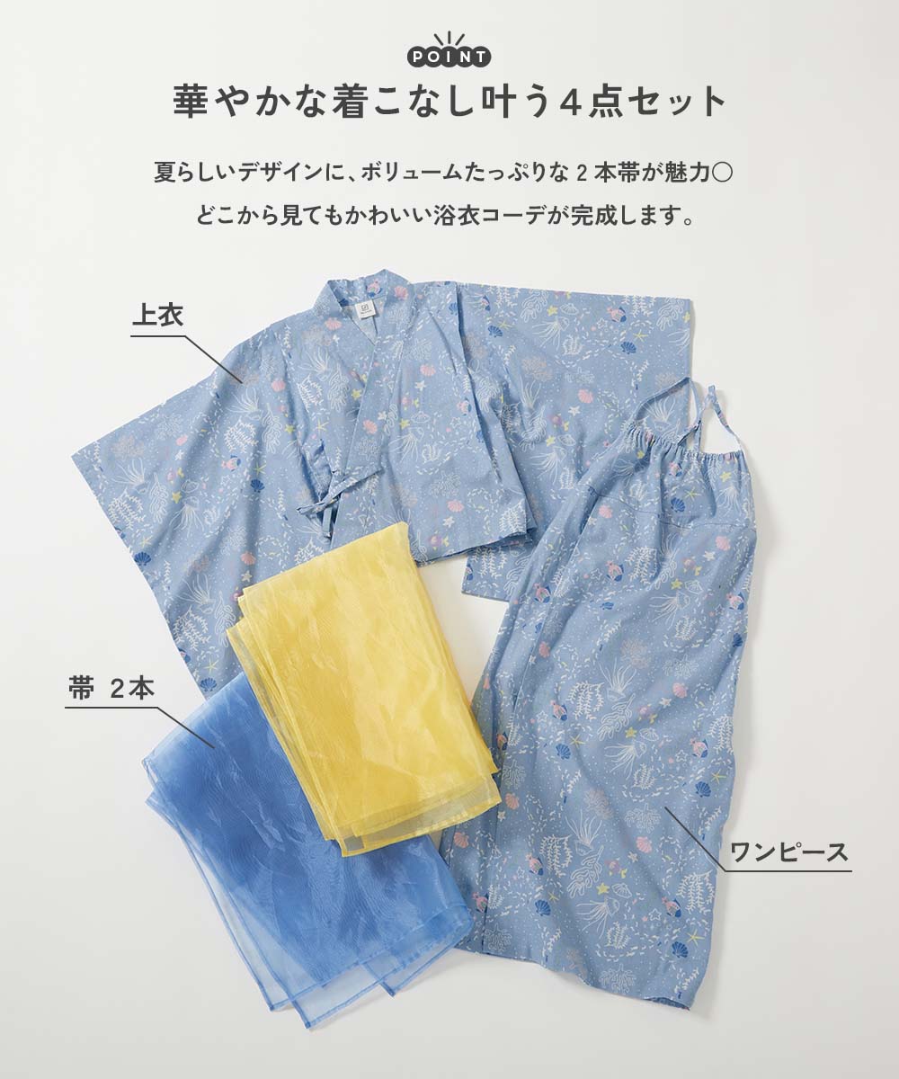 最大23%OFF】ワンピースにもなる セパレート浴衣 帯2本セット | 子供服