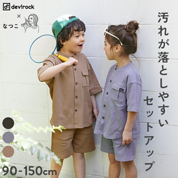 男の子のセットアップ・オールインワン｜子供服の通販 デビロック公式