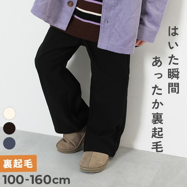 58%OFF】ツイル 裏起毛 ワイドストレートパンツ | 子供服の通販