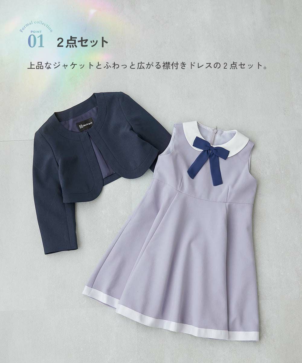 フォーマル 襟付きドレス 2点セット | 子供服の通販 デビロック公式サイト