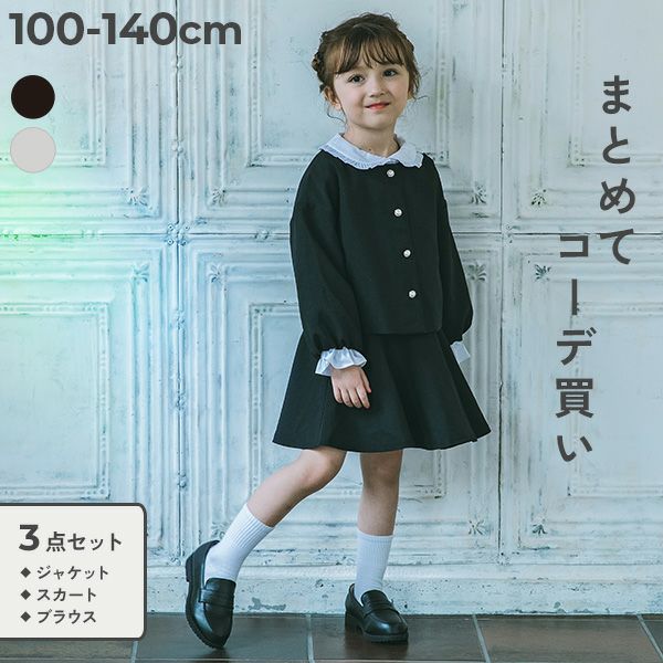 ブラウス付き】フォーマル ガールズノーカラー 無地 3点セット | 子供