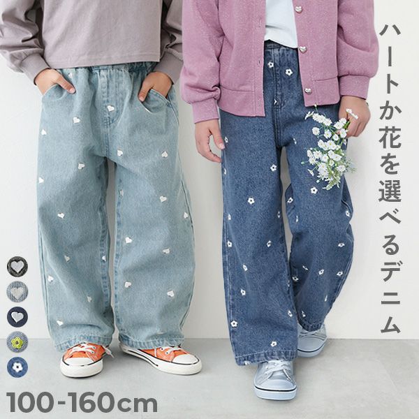 ハートと花がえらべる 刺繍 デニム ワイドパンツ | 子供服の通販