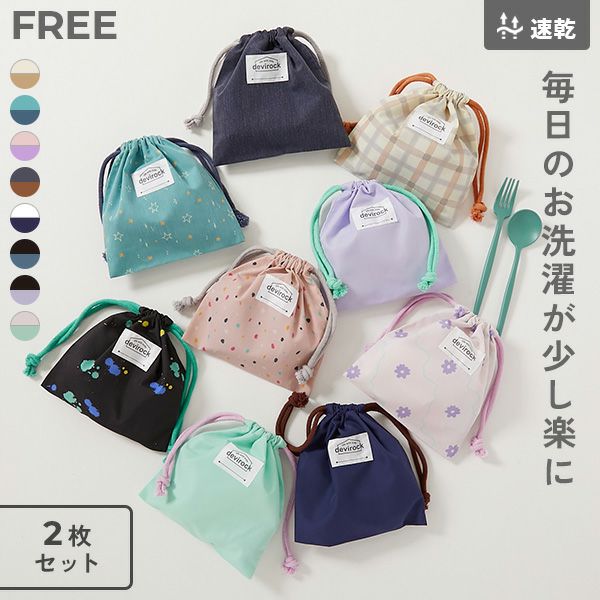 2枚セット 速乾 シワになりにくい バケット型巾着 小サイズ | 子供服の