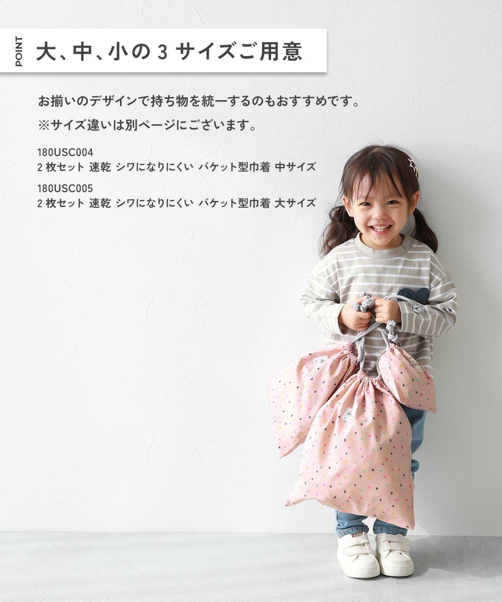 2枚セット 速乾 シワになりにくい バケット型巾着 小サイズ | 子供服の