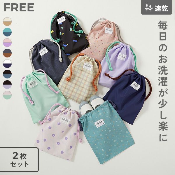 2枚セット 速乾 シワになりにくい バケット型巾着 中サイズ | 子供服の