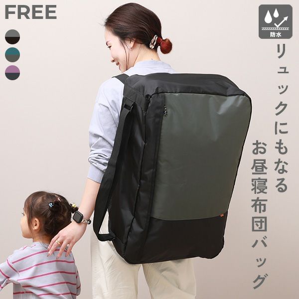SPECIAL SALE 74%OFF】リュックにもなる 防水 お昼寝布団バッグ | 子供