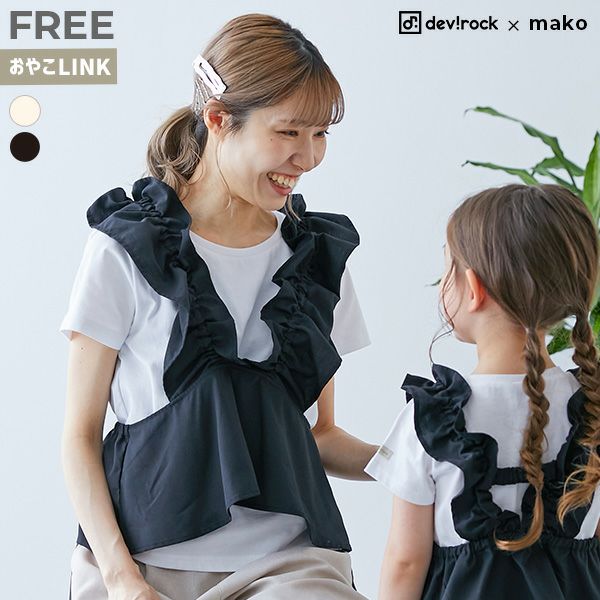 66%OFF】【makoコラボ 】大人用 フリルビスチェ＆Tシャツセット | 子供