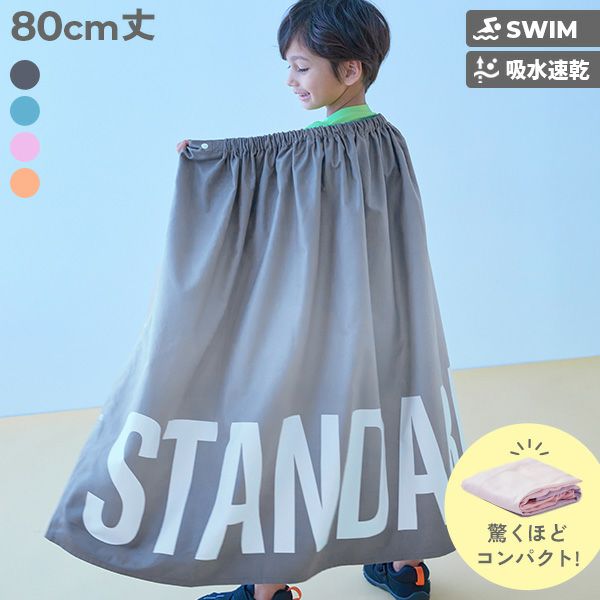 吸水速乾 STANDARD コンパクト ラップタオル 80cm | 子供服の通販
