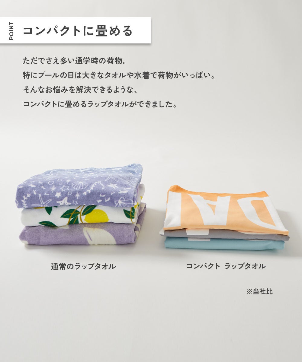 吸水速乾 STANDARD コンパクト ラップタオル 80cm | 子供服の通販
