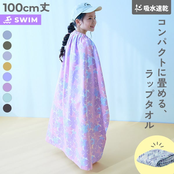 吸水速乾 コンパクト ラップタオル 100cm | 子供服の通販 デビロック