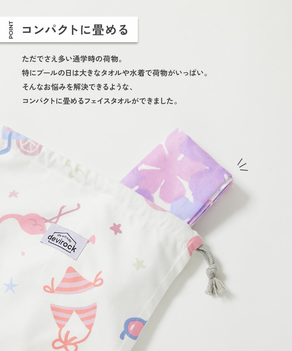 吸水速乾 コンパクト フェイスタオル | 子供服の通販 デビロック公式サイト
