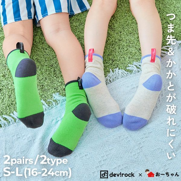 20%OFF】【おーちゃんコラボ】つま先が破れにくいソックス 2足セット