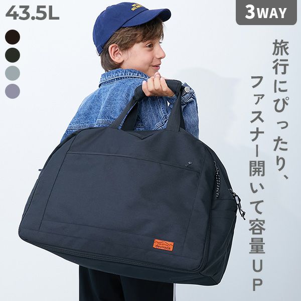 最大14%OFF】拡張できる 3WAYボストンバッグ(43.5L) | 子供服の通販