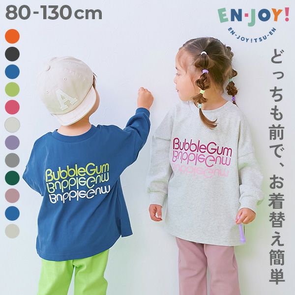 最大10%OFF】【EN-JOY】どっちも前だから1人でお着替え カラフル 長袖T