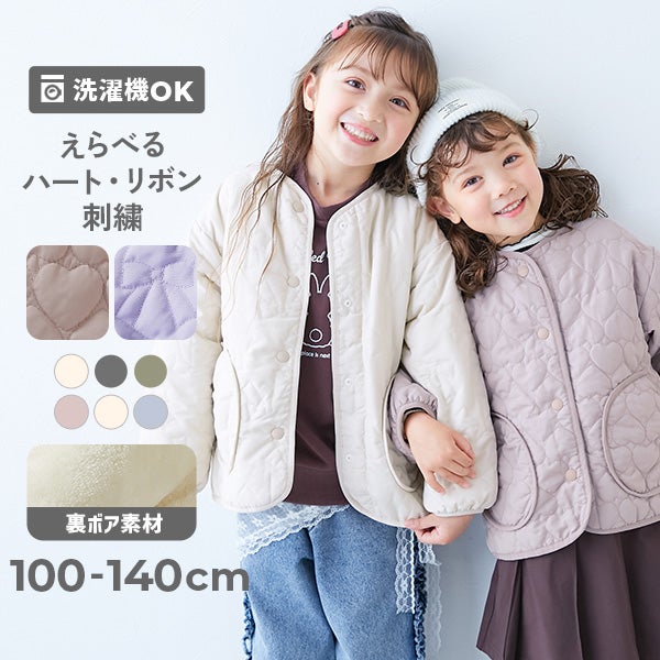 洗える ハートとリボンがえらべる キルティング 裏ボア あったかジャケット